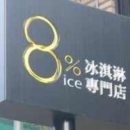 8% ice 冰淇淋專門店