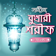 Download bukhari sharif bangla - বুখারী শরীফ সম্পূর্ণ বাংলা For PC Windows and Mac 1.0.0