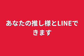 「あなたの推し様とLINEできます」のメインビジュアル