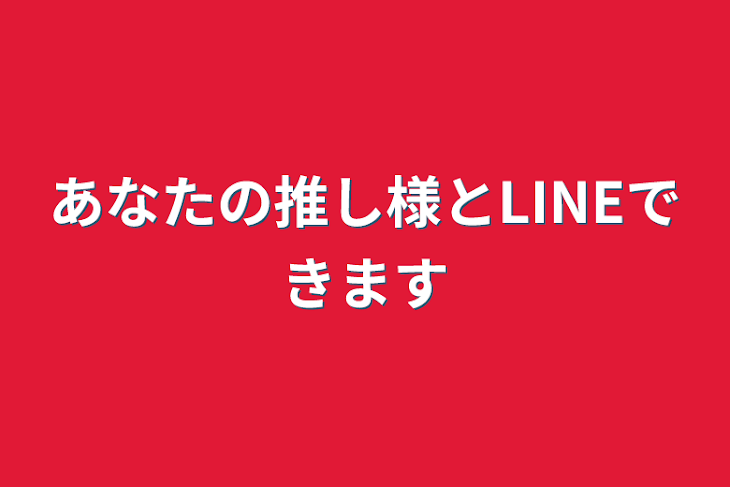 「あなたの推し様とLINEできます」のメインビジュアル