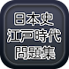 日本史一問一答問題集 江戸時代編 高校生のための大学受験基礎