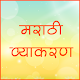 Download Marathi Grammar (Vyakaran) For PC Windows and Mac