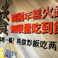 兩餐韓國年糕火鍋吃到飽(中壢店)