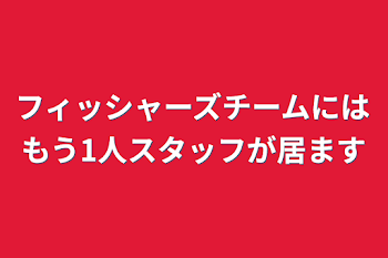 「フィッシャーズチームにはもう1人スタッフが居ます」のメインビジュアル