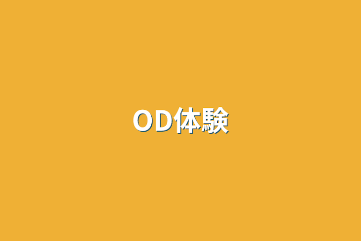 「OD体験」のメインビジュアル