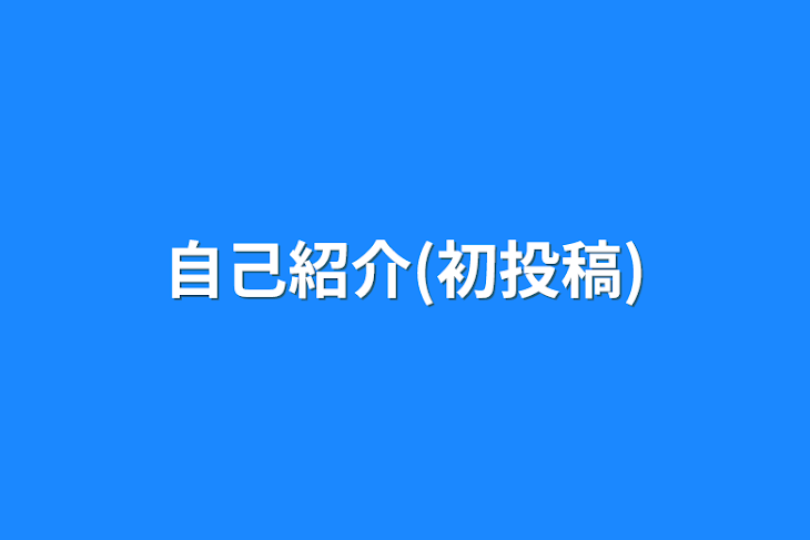 「自己紹介(初投稿)」のメインビジュアル