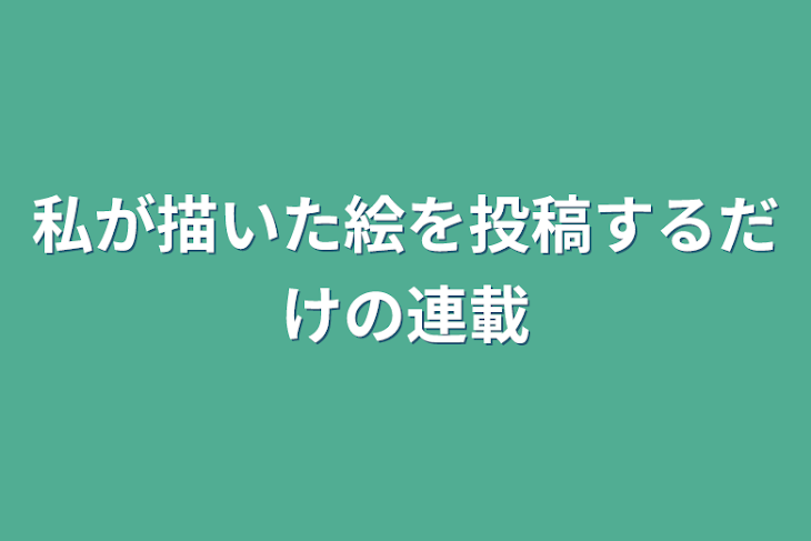 「私が描いた絵を投稿するだけの連載」のメインビジュアル