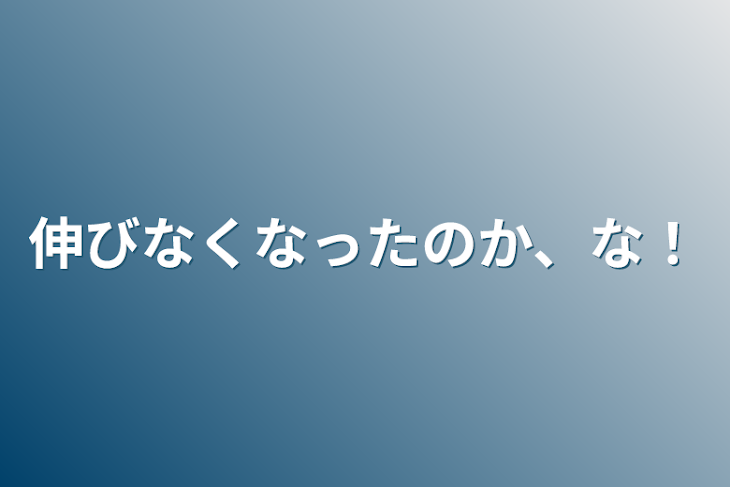 「伸びなくなったのか、な！」のメインビジュアル