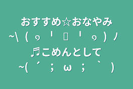 おすすめ☆おなやみ~\⁠(⁠๑⁠╹⁠◡⁠╹⁠๑⁠)⁠ﾉ⁠♬こめんとして~(⁠´⁠；⁠ω⁠；⁠｀⁠)