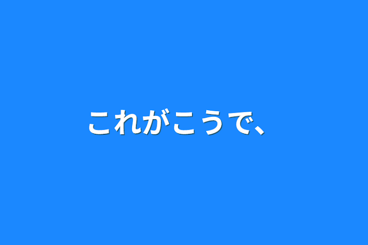 「これがこうで、」のメインビジュアル