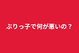 ぶりっ子で何が悪いの？