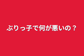 「ぶりっ子で何が悪いの？」のメインビジュアル