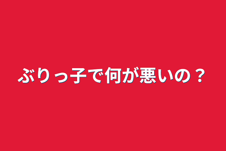 「ぶりっ子で何が悪いの？」のメインビジュアル