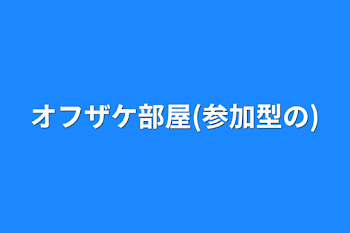 「オフザケ部屋(参加型の)」のメインビジュアル