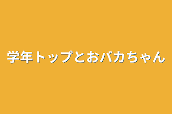 学年トップとおバカちゃん