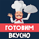 Download Готовим вкусно - Cook Tasty For PC Windows and Mac