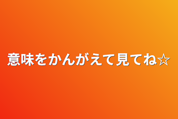 意味をかんがえて見てね☆