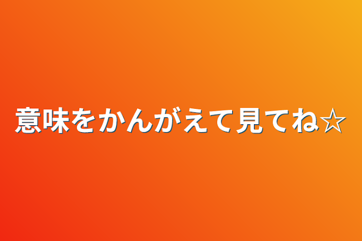 「意味をかんがえて見てね☆」のメインビジュアル