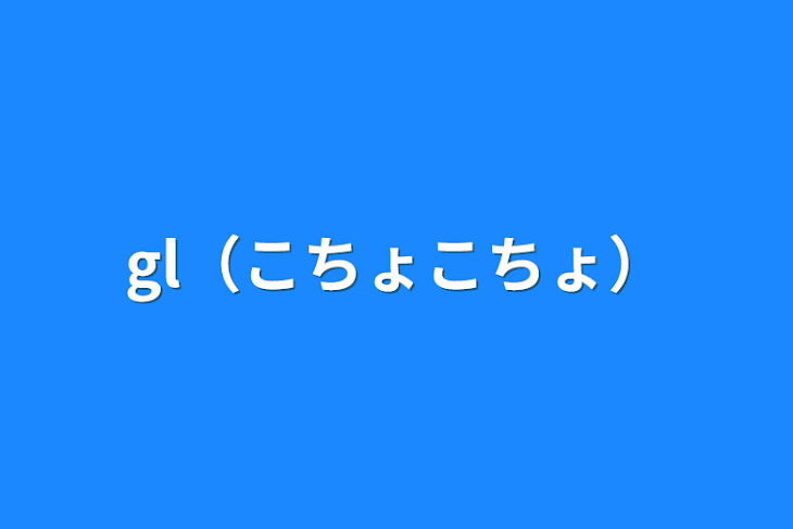 「gl（こちょこちょ）」のメインビジュアル