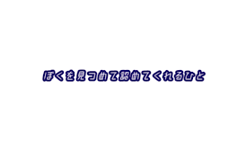 ぼくを見つめて認めてくれる人