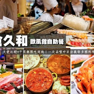 【大倉久和大飯店】歐風館自助餐廳