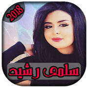 AGhani Salma RaChid 2018 | أغاني سلمى رشيد ‎  Icon