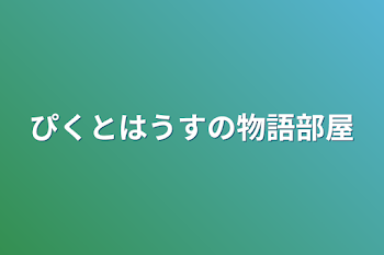 ぴくとはうすの物語部屋