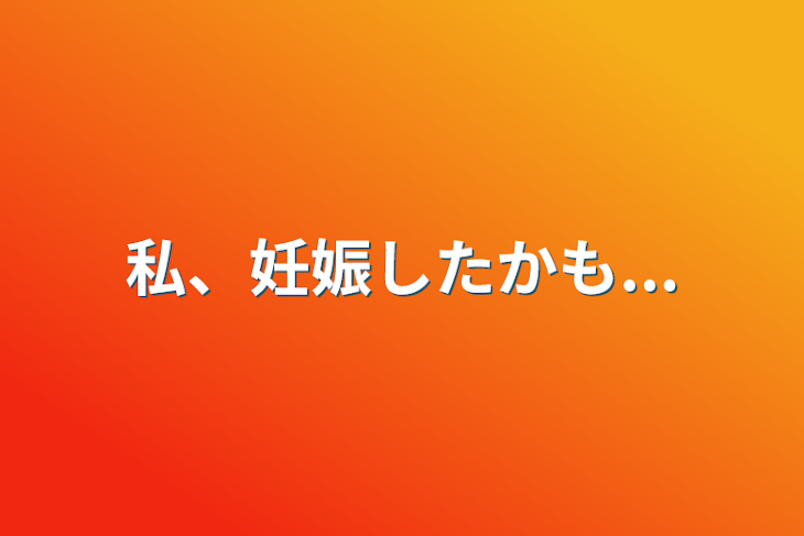 「私、妊娠したかも...」のメインビジュアル