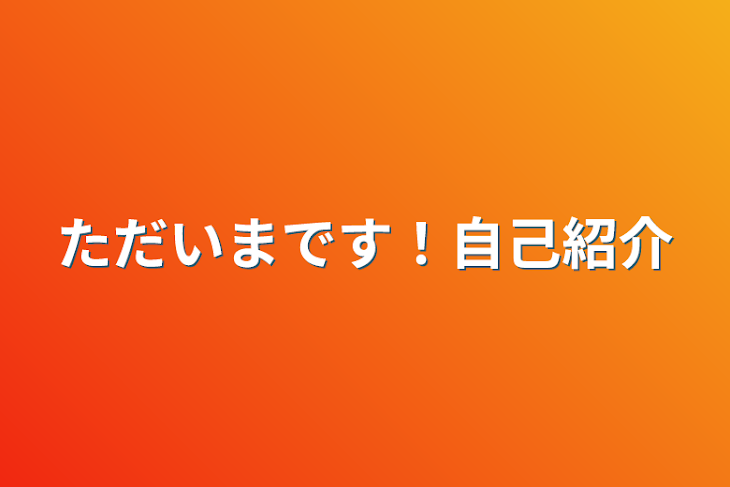 「ただいまです！自己紹介」のメインビジュアル