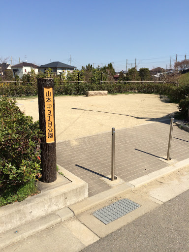 山本中3丁目公園