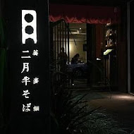 二月半そば蕎麥麵