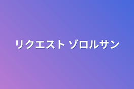 リクエスト    ゾロルサン