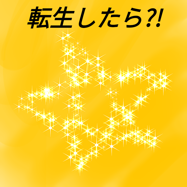 「転生したら？！」のメインビジュアル