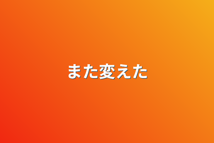 「また変えた」のメインビジュアル