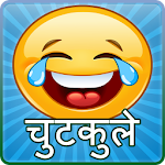 Cover Image of ดาวน์โหลด Funny Hindi Jokes हिन्दी जोक्स Pati Patni चुटकुले 3.7 APK