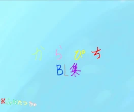 からぴちBl（物語）