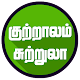 Download kutralam guide tamil For PC Windows and Mac 1.5