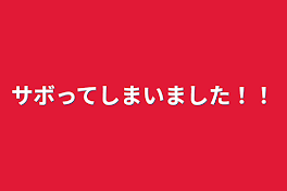 サボってしまいました！！