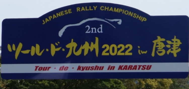 ノートの🌸桜とコラボ・全日本ラリー選手権ツールド九州in唐津に関するカスタム事例の投稿画像2枚目