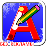 Учимся писать русские буквы Apk