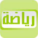 Cover Image of Descargar أخبار الرياضة - العالم العربي 1.0 APK