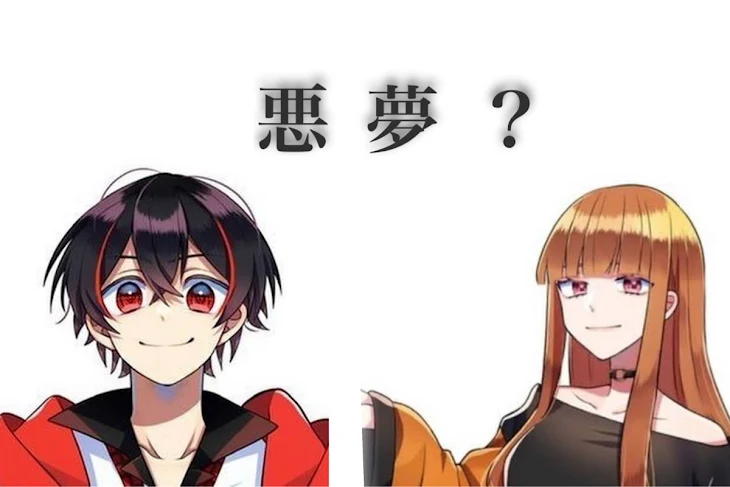 「悪夢？」のメインビジュアル