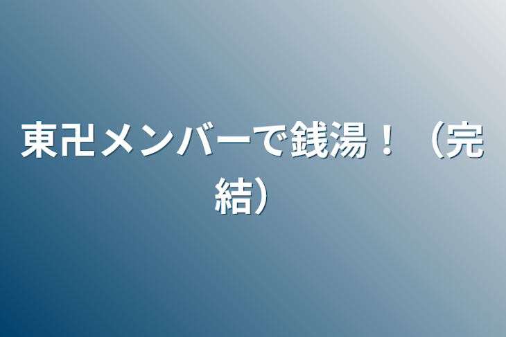 「東卍メンバーで銭湯！（完結）」のメインビジュアル