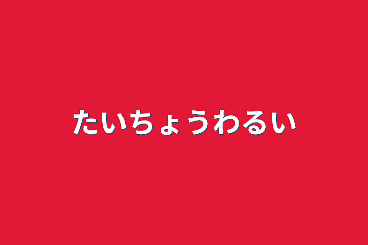 「たいちょうわるい」のメインビジュアル