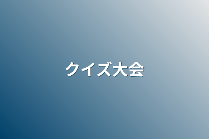 「クイズ大会」のメインビジュアル