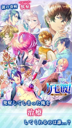 イケメン医者【BL】ケモ彼！女性向け恋愛ゲーム・乙女ゲームのおすすめ画像1