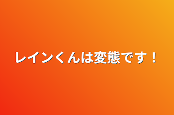 「レインくんは変態です！」のメインビジュアル