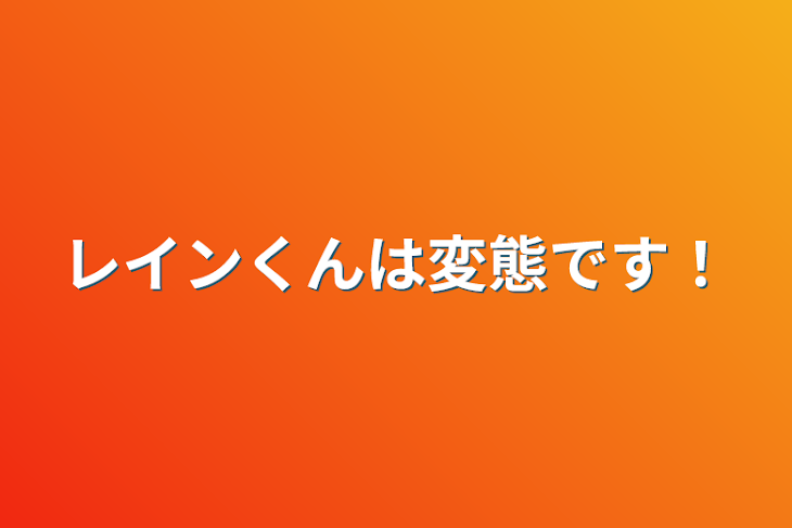 「レインくんは変態です！」のメインビジュアル