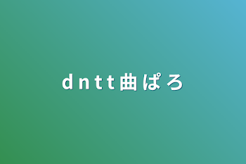 d n t t 曲 ぱ ろ