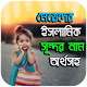 Download মেয়েদের ইসলামিক সুন্দর নাম অর্থসহ For PC Windows and Mac 1.0.0